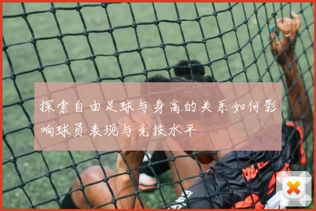 探索自由足球与身高的关系如何影响球员表现与竞技水平