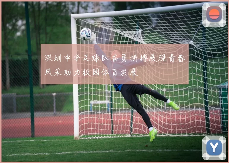 深圳中学足球队奋勇拼搏展现青春风采助力校园体育发展