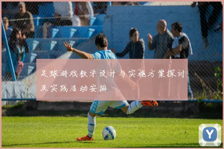 足球游戏教学设计与实施方案探讨及实践活动安排